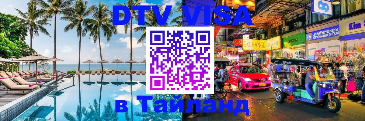 Стоимость и условия DTV визы — оформление в Таиланд под ключ - 09.01.2026 