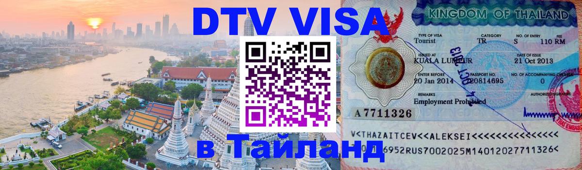 DTV Visa Тайланд купить Смоленск 