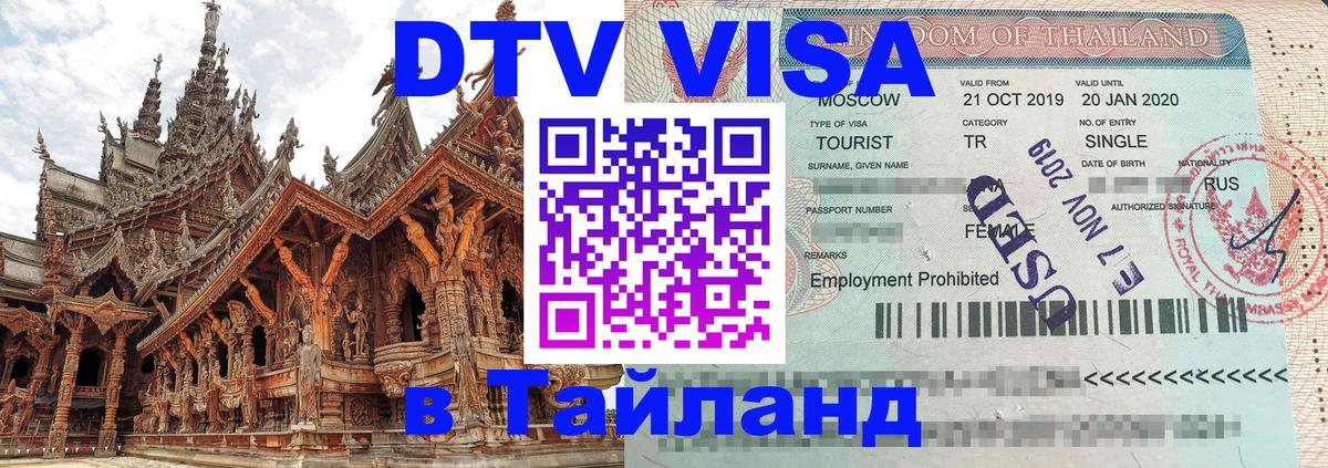 Destination Thailand Visa (DTV виза) 